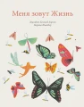 Меня зовут Жизнь .webp