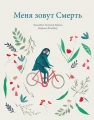 Меня зовут Смерть .webp