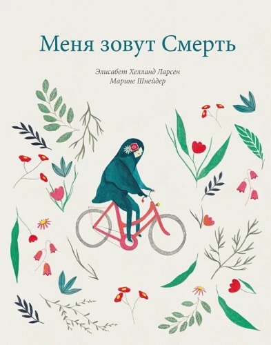 Меня зовут Смерть .webp