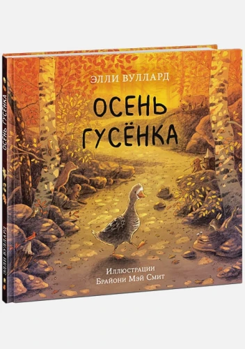Осень гусёнка .webp