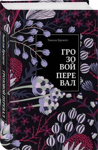 Грозовой перевал