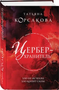 Цербер-хранитель 