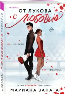 От Лукова с любовью 