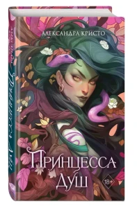 Принцесса душ 