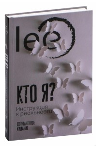 Кто я? Инструкция к реальности