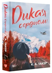 Дикая сердцем 