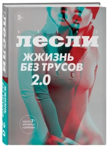 Жжизнь без трусов 2.0 