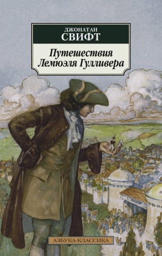 Путешествия Лемюэля Гулливера (нов/обл.)