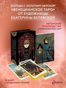 Венецианское таро. 78 карт и руководство в подарочном футляре 