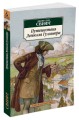 Путешествия Лемюэля Гулливера (нов/обл.)
