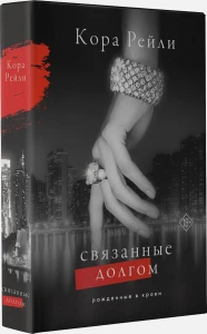 Связанные долгом 