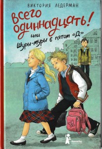 Всего одиннадцать! или Шуры-муры в пятом "Д"