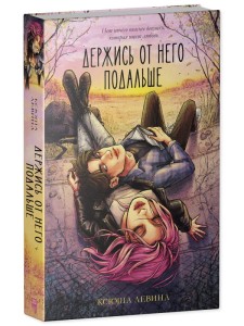 Держись от него подальше