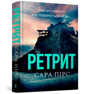 Ретрит 