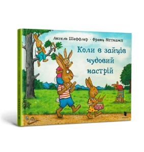 Коли в зайців чудовий настрій