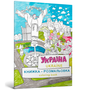 Книжка-розмальовка «Україна»