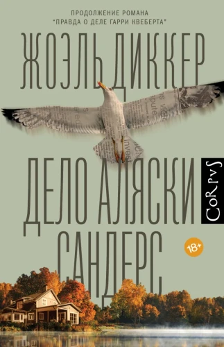 Дело Аляски Сандерс .webp
