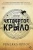 Четвертое крыло2.webp