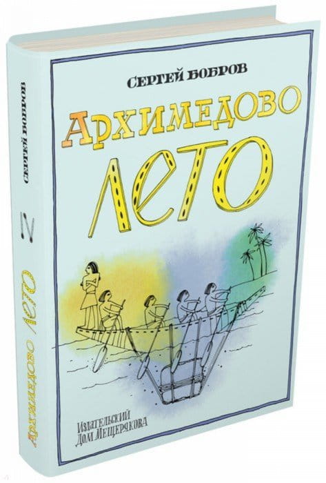Архимедово лето.jpg