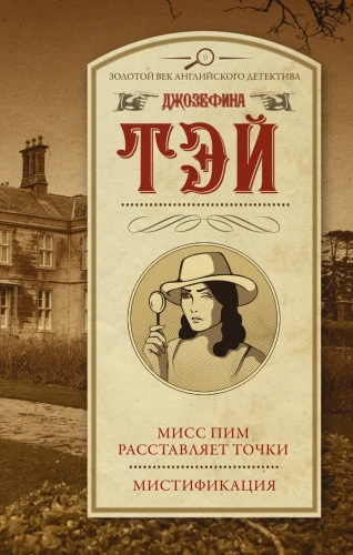 Мисс Пим расставляет точки. Мистификация .webp