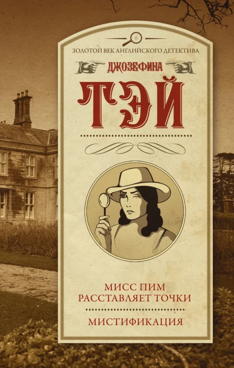 Мисс Пим расставляет точки. Мистификация .webp