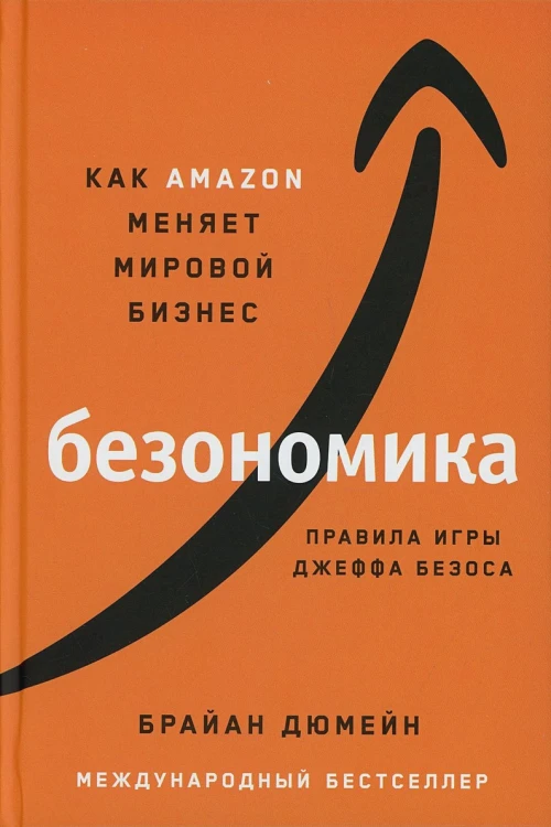 Безономика- Как Amazon меняет мировой бизнес.webp