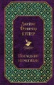 Последний из могикан