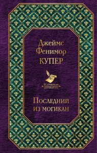 Последний из могикан