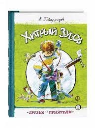 Друзья-приятели. Хитрый Зубов