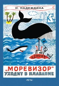 Моревизор уходит в плавание, или в глубь океана экипажа корабля "М5а"