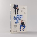 Вдруг я скажу что-то не то  Современный психоанализ в вопросах и ответах .jpg
