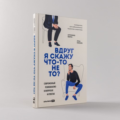 Вдруг я скажу что-то не то  Современный психоанализ в вопросах и ответах .jpg