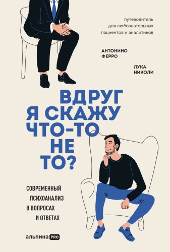 Вдруг я скажу что-то не то  Современный психоанализ в вопросах и ответах.jpg