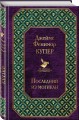 Последний из могикан