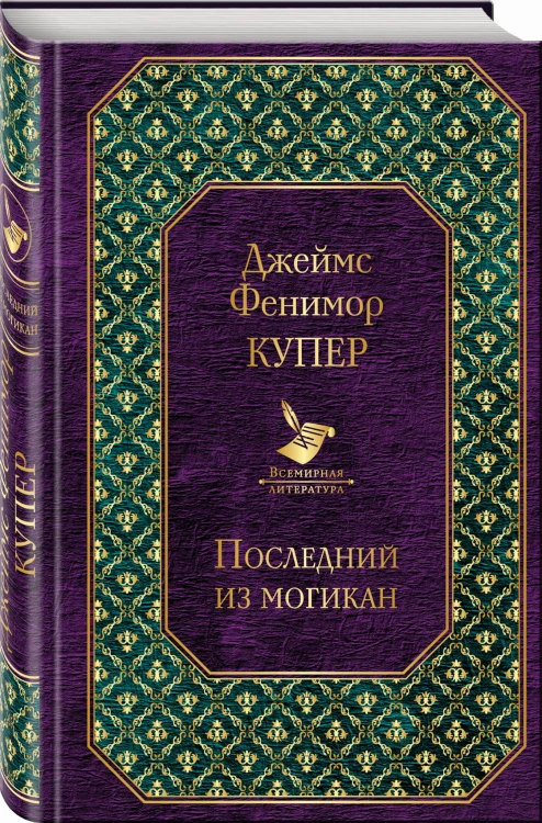 Последний из могикан