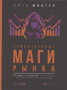 Таинственные маги рынка: лучшие трейдеры, о которых вы никогда не слышали
