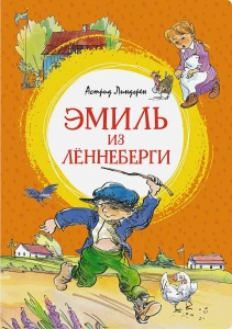 Эмиль из Лённеберги 