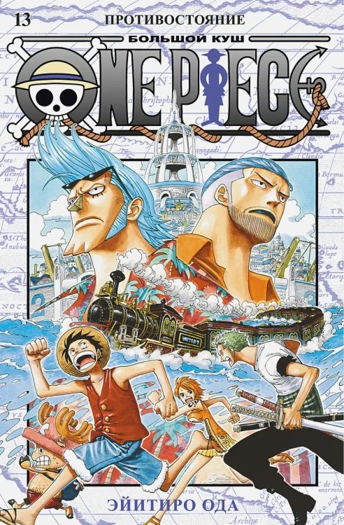 One Piece. Большой куш. Книга 13. Противостояние .webp