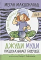 Джуди Муди предсказывает будущее .webp