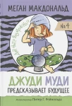 Джуди Муди предсказывает будущее