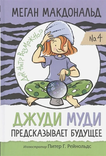 Джуди Муди предсказывает будущее .webp