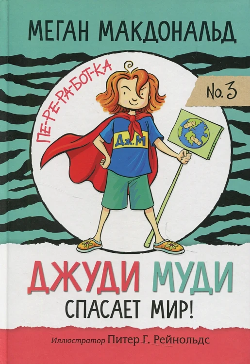 Джуди Муди спасает мир! .webp