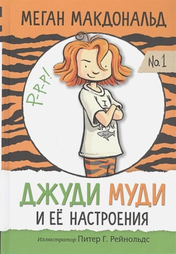 Макдональд Меган- Джуди Муди и ее настроения .webp