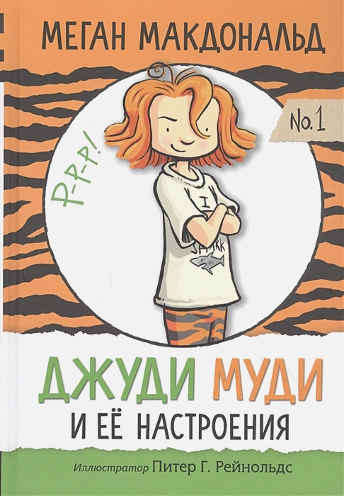 Макдональд Меган- Джуди Муди и ее настроения .webp
