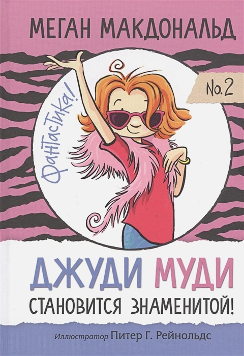 Джуди Муди становится знаменитой .webp