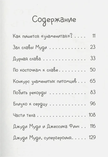 Джуди Муди становится знаменитой 2.webp