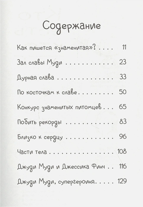 Джуди Муди становится знаменитой 2.webp