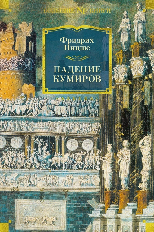 Ницше Ф.- Падение кумиров .webp