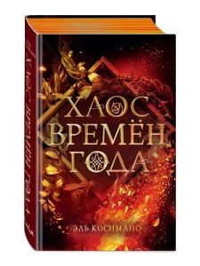 Хаос времён года (#2)