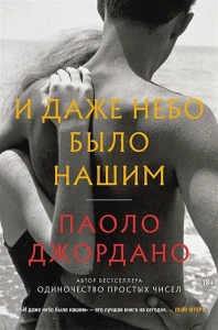 И даже небо было нашим 